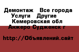 Демонтаж - Все города Услуги » Другие   . Кемеровская обл.,Анжеро-Судженск г.